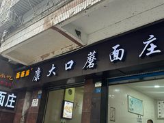 -康大口蘑面庄(将军街店)