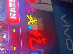 门面-夜未央小吃街