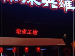 门面-麻辣英雄重庆火锅(二城广场店)