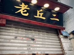 门面-老丘丘(较场口店)
