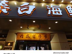 -泰白海鲜烧烤大全