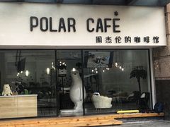 门面-POLAR CAFE(兴正元广场店)