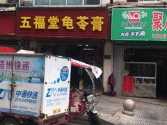 门面-五福堂龟苓膏(河东北山店)