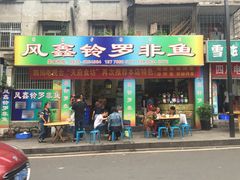 iphone_upload_pic-风鑫铃罗非鱼(道沟店)