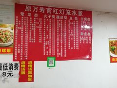 -原万寿宫红灯笼水煮(中山路店)