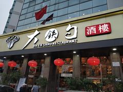 门面-大铁勺酒楼(宾水西道店)
