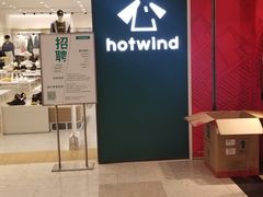 -hotwind热风(丽影广场店)
