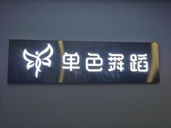 -单色舞蹈
