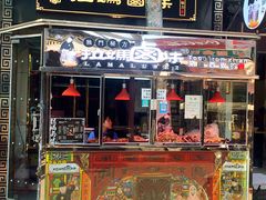 门面-清真拉妈卤味(回民街店)