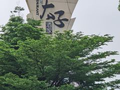 -太子园林酒家