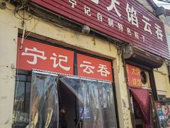 门面-海清宁记大馅云吞