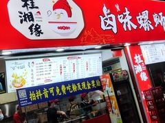 门面-桂湘缘卤味螺蛳粉