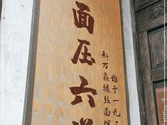 -新万鑫银丝面·非遗无锡味(惠山古镇店)