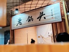 -锅老头海鲜铁锅炖