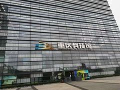 -重庆科技馆