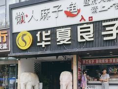 -懒人盐府人家(航天桥店)
