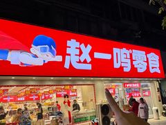 -赵一鸣零食(广州荔湾路店)