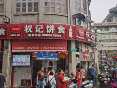 -权记百年老字号(牌坊街店)