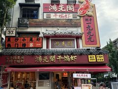 -鸿先阁·干煸虾(星沙店)