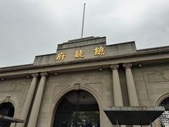 -南京中国近代史遗址博物馆(南京总统府)
