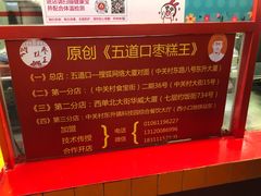 -五道口枣糕王(西单华威约饭街店)
