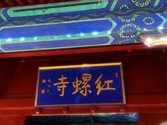 -红螺寺