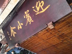 门面-迎宾小食