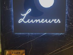 -LUNEURS月乐诗·法式冰淇淋(环贸店)