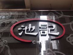 -池记(尖沙咀店)