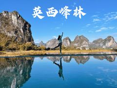 -英西峰林·洞天仙境