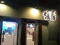 门面-注春·荞麦奶茶(新天地旗舰店)