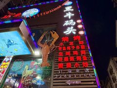 -黑牛码头·小龙虾·烧烤