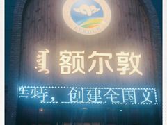 -额尔敦传统涮(公园西路店)