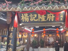 -杨记隆府(时代天街店)