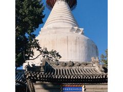 -妙应寺白塔