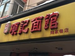 -项记面馆(明瓦廊店)
