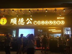 门面-顺德公广东猪肚鸡·煲仔饭(白石洲店)