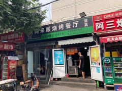 -同来顺烧烤餐厅(哈尔滨道店)
