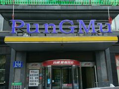 门面-丰茂烤串(建设街店)