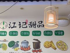 -江记甜品(罗湖店)