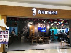 -海马体照相馆(海口日月广场店)