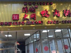 -浮屿大同鸭肉粥·始于1983年