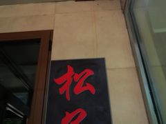 门面-松子料理(白家庄店)