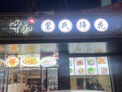 -中和裴氏蹄花(府河路店)