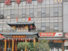 -源华酒家(联世广场店)