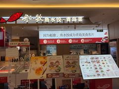 -船歌·鱼水饺青岛菜(枫蓝国际购物中心店)