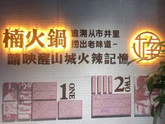 -楠火锅(绵阳首店)