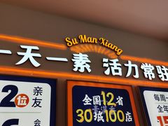 -素满香·全民食养自助(长宁龙之梦店)