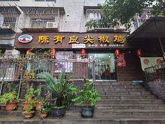 门面-陈有良尖椒鸡(渝中示范店)