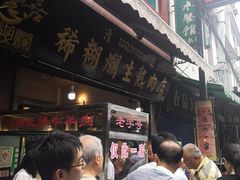 门面-马志善稀糊爛生熟肉店